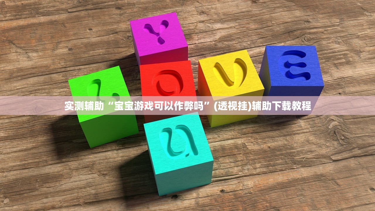 实测辅助“宝宝游戏可以作弊吗”(透视挂)辅助下载教程