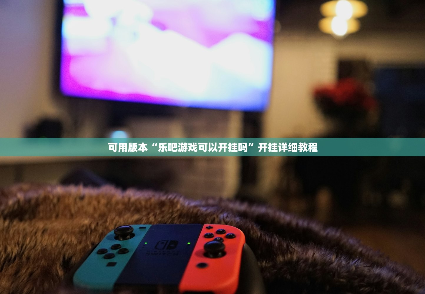 可用版本“乐吧游戏可以开挂吗”开挂详细教程