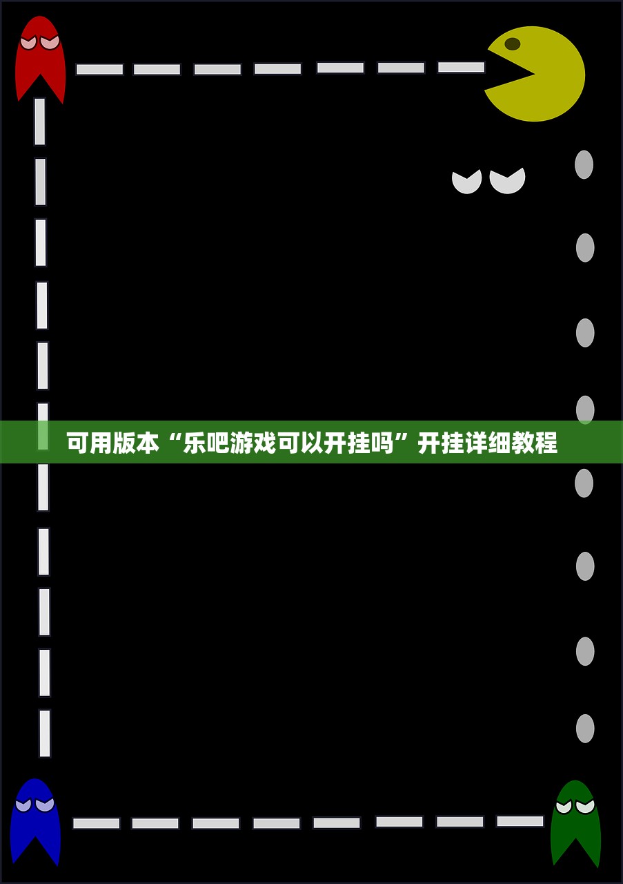 可用版本“乐吧游戏可以开挂吗	”开挂详细教程