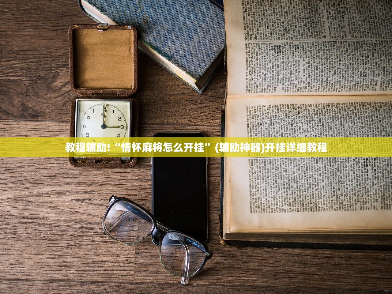 教程辅助!“情怀麻将怎么开挂”(辅助神器)开挂详细教程