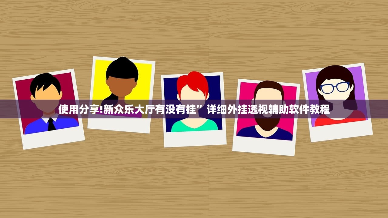 使用分享!新众乐大厅有没有挂	”详细外挂透视辅助软件教程