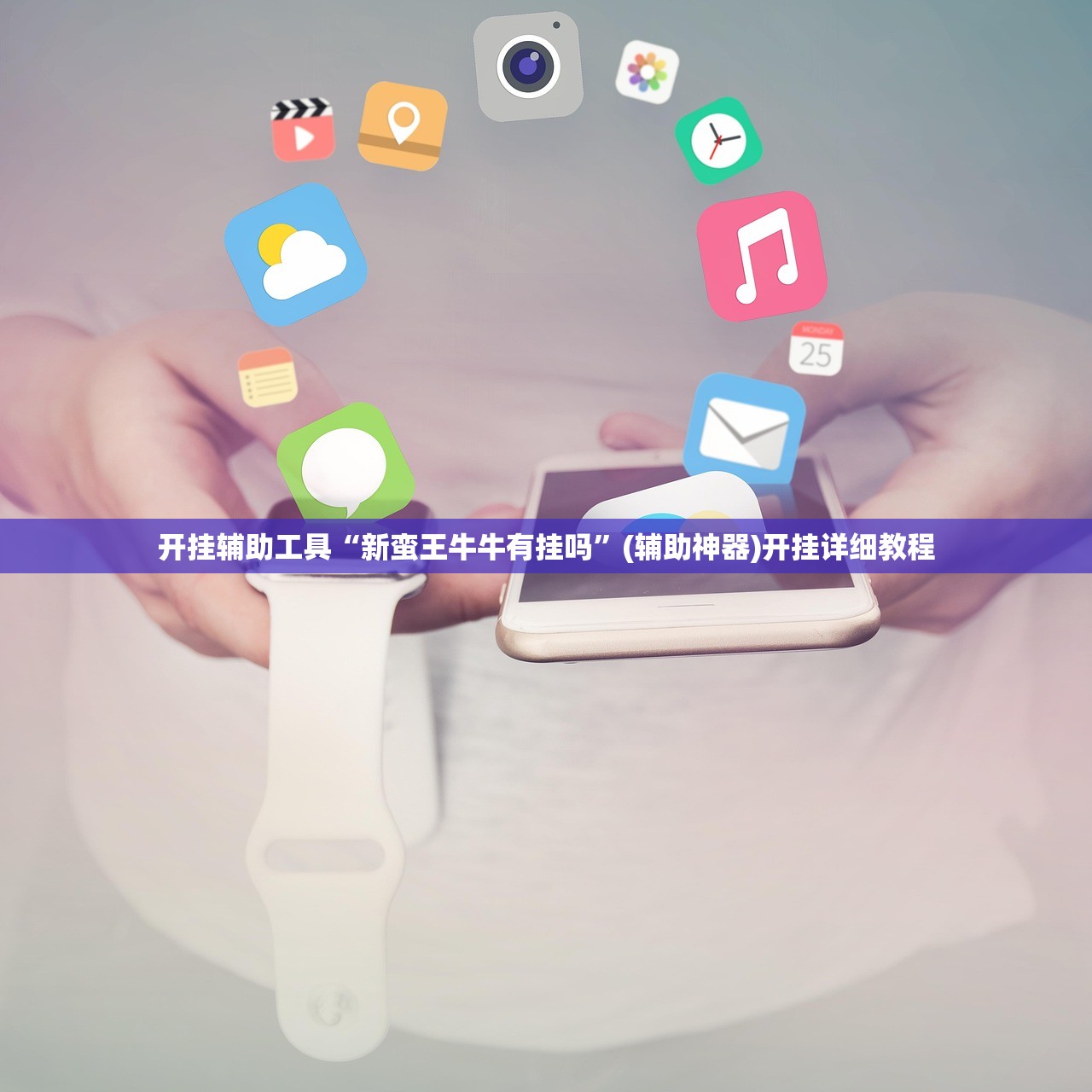 2026首发科技“随意玩大厅可以开挂吗”科技辅助神器手机版
