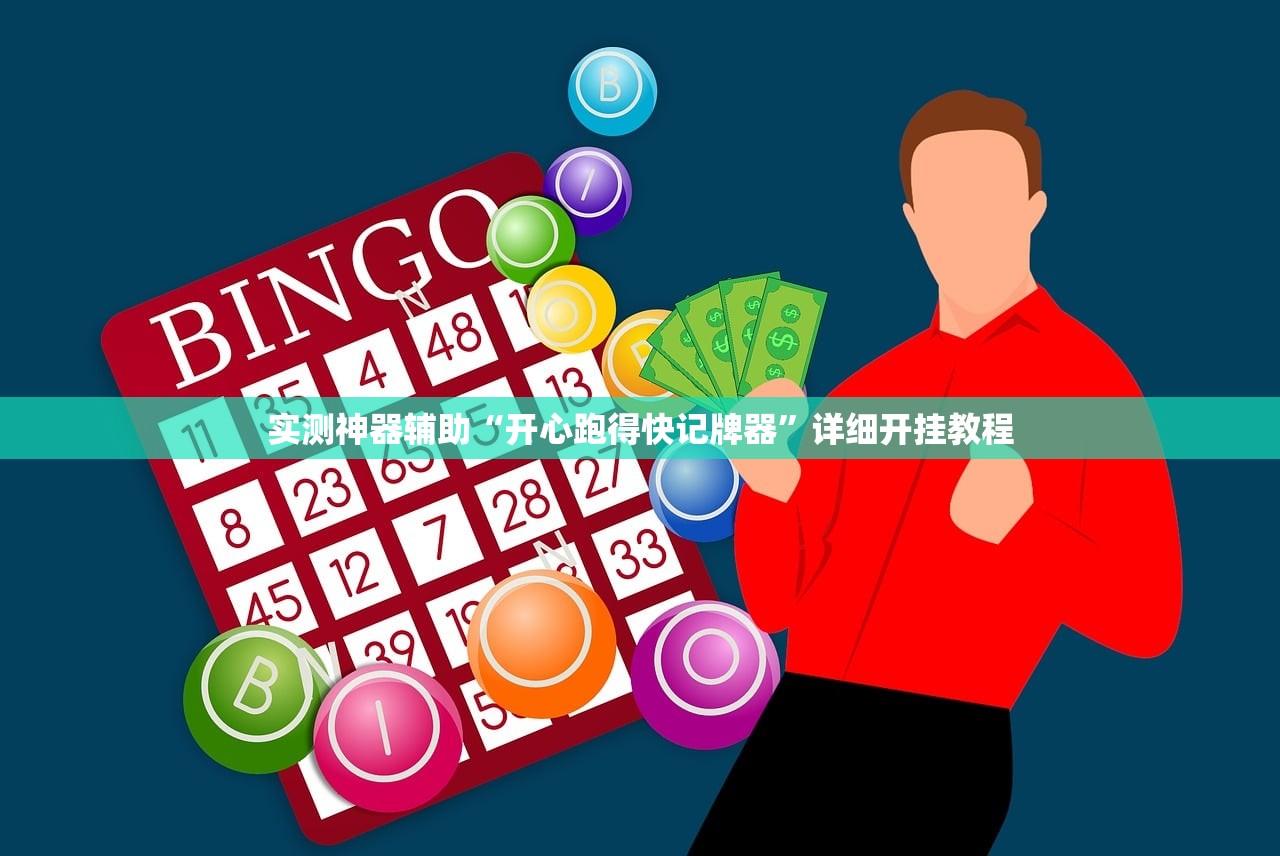 实测神器辅助“开心跑得快记牌器”详细开挂教程