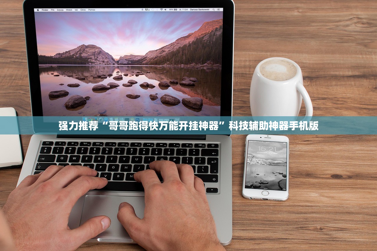 强力推荐“哥哥跑得快万能开挂神器	”科技辅助神器手机版