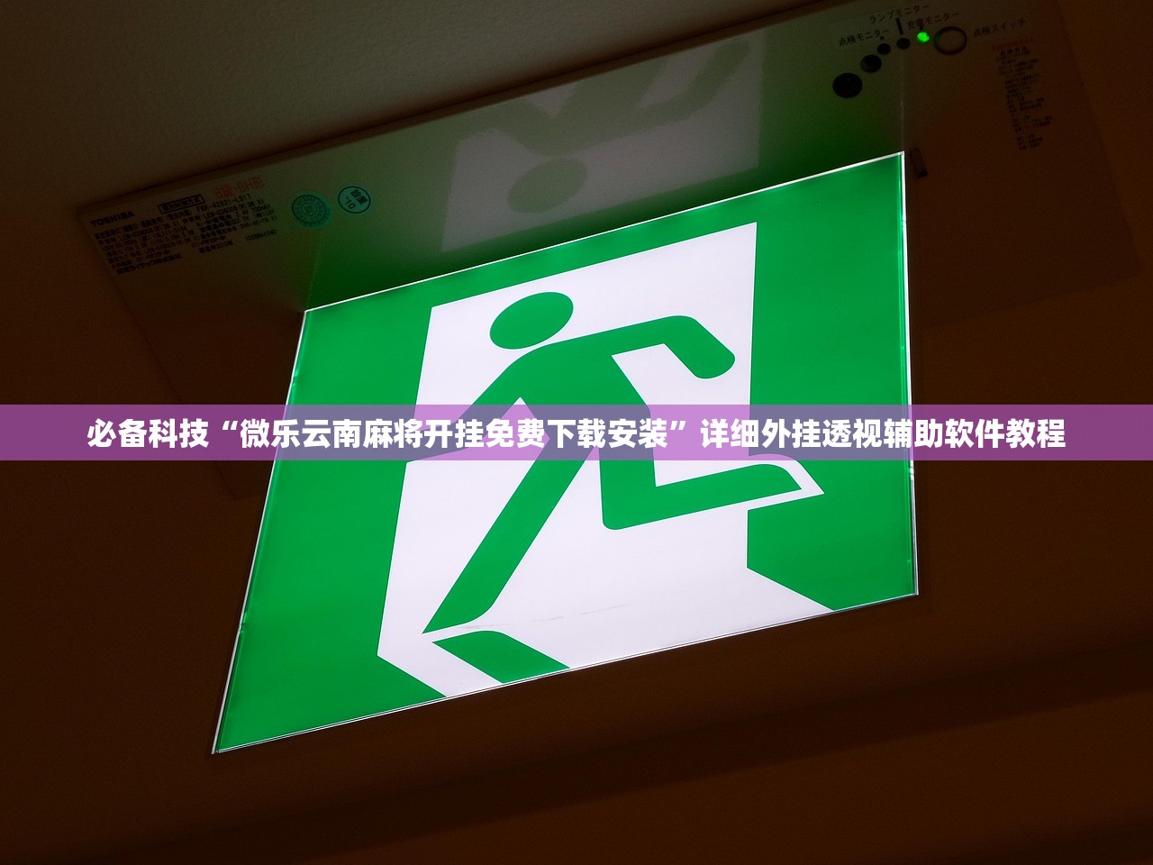 必备科技“微乐云南麻将开挂免费下载安装”详细外挂透视辅助软件教程