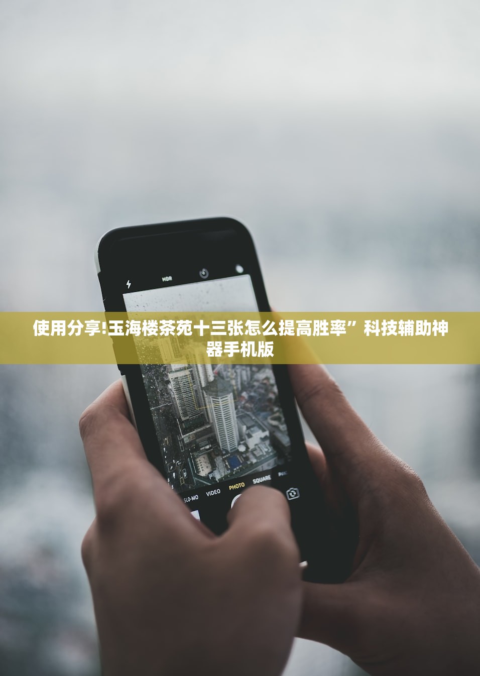 可用版本“微乐甘肃麻将开挂神器下载”科技辅助神器手机版