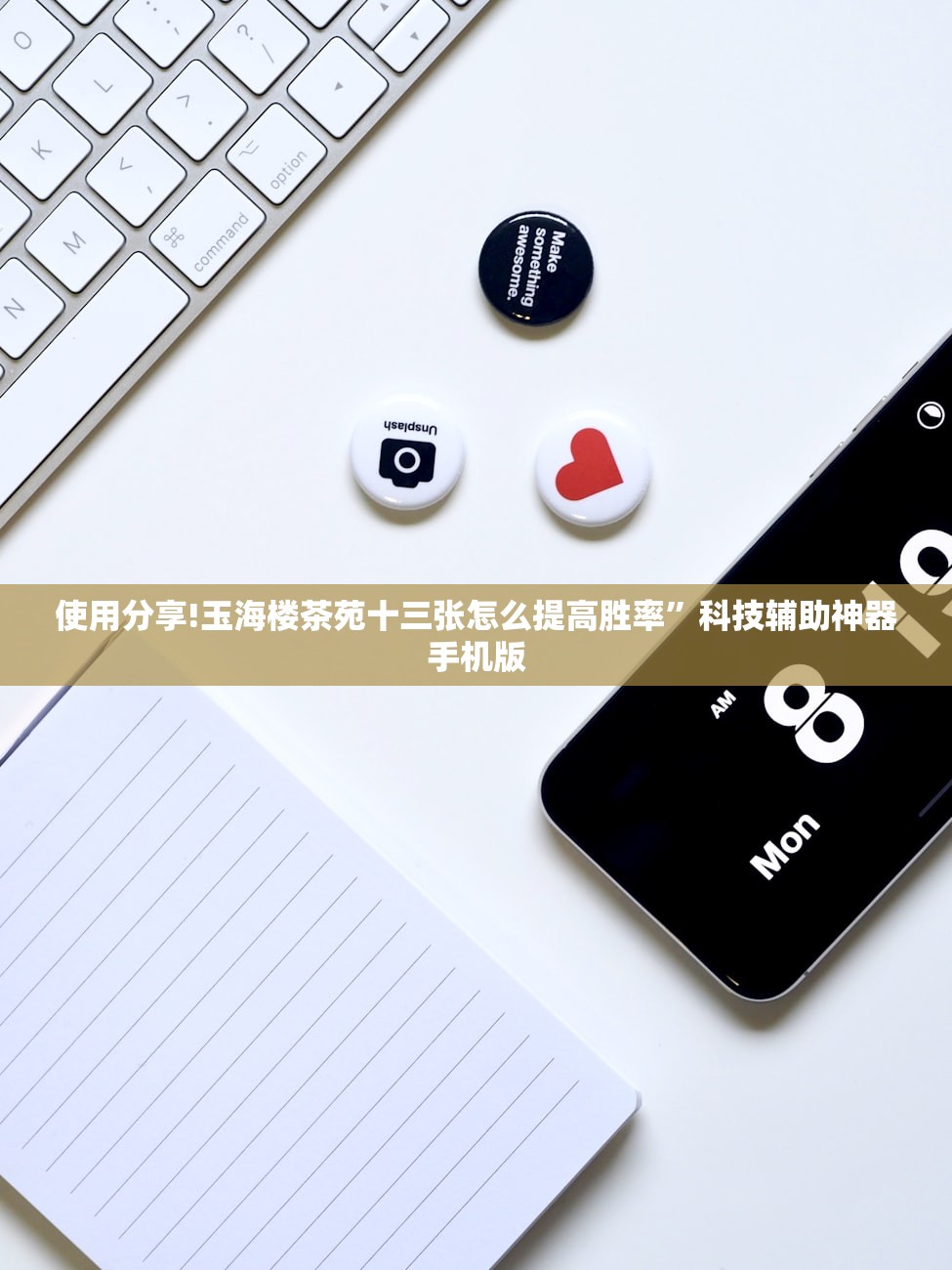 使用分享!玉海楼茶苑十三张怎么提高胜率	”科技辅助神器手机版