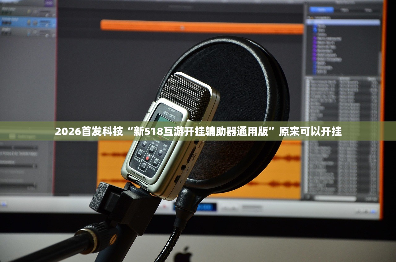 2026首发科技“新518互游开挂辅助器通用版”原来可以开挂