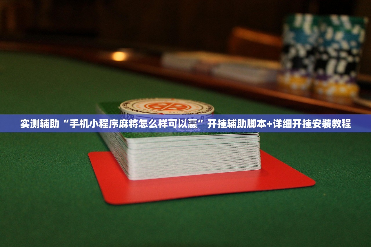 2026首发科技“微乐龙江麻将开挂辅助器通用版”开挂(透视)辅助神器