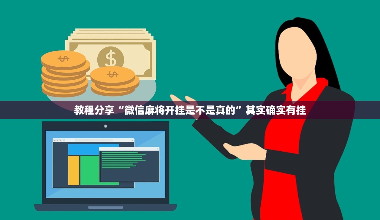 可用版本“雀神广东麻将免费开挂器下载”详细外挂透视辅助软件教程