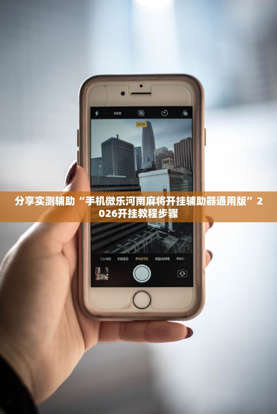 分享实测辅助“手机微乐河南麻将开挂辅助器通用版	”2026开挂教程步骤