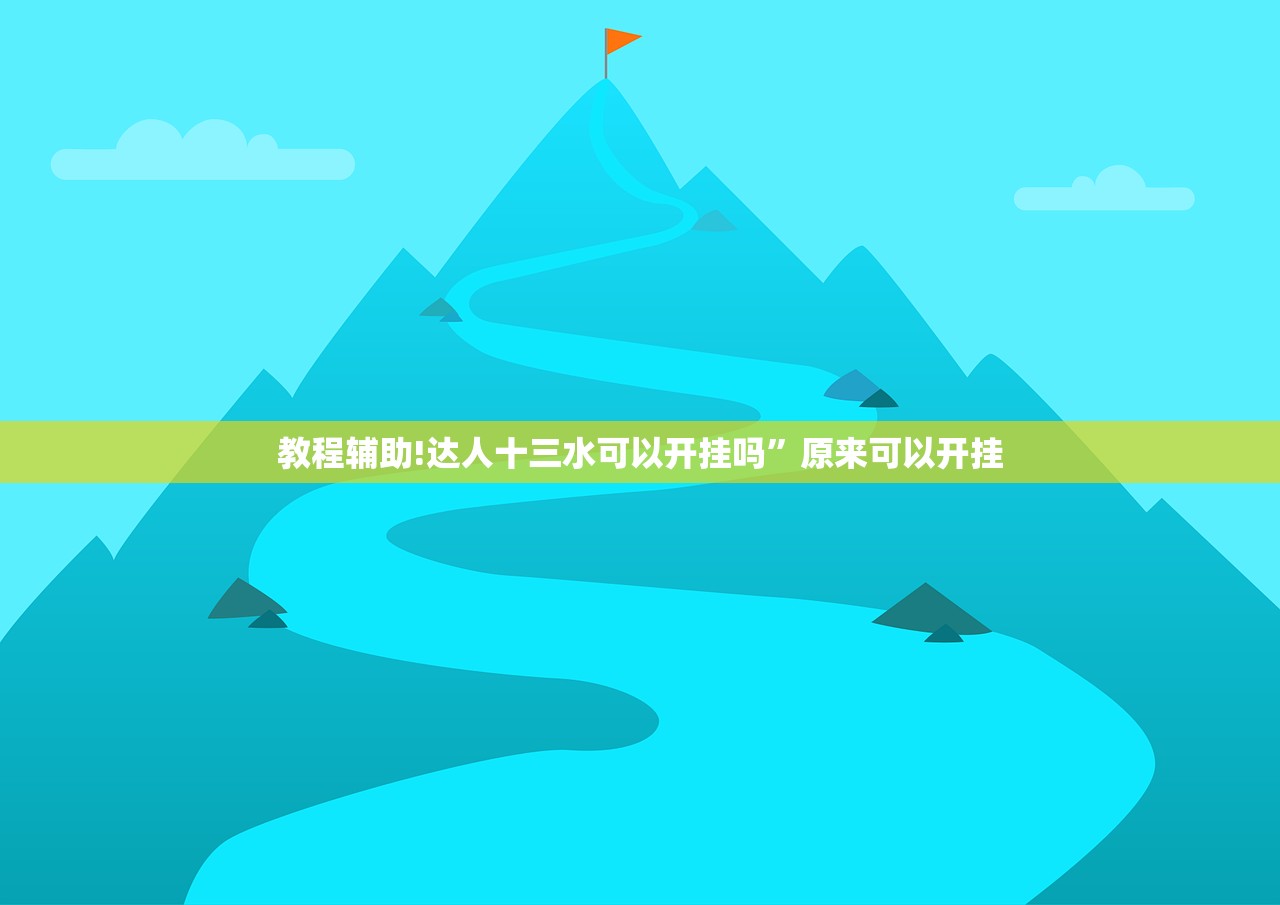 教程辅助!小松宿松麻将开挂”科技辅助神器手机版