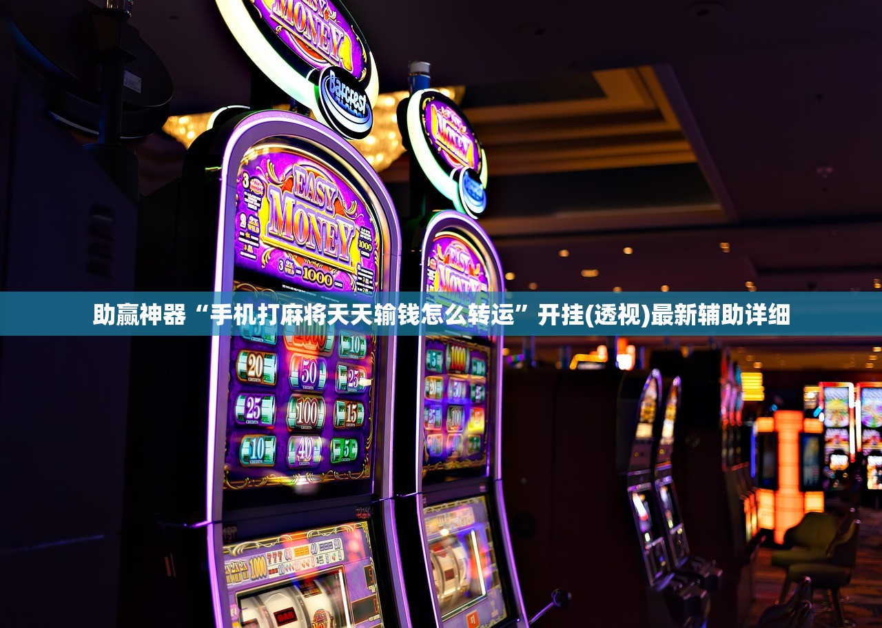 助赢神器“黄山麻将怎么开挂”科技辅助神器手机版
