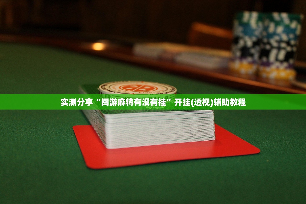 助赢神器“手机打麻将天天输钱怎么转运”开挂(透视)最新辅助详细