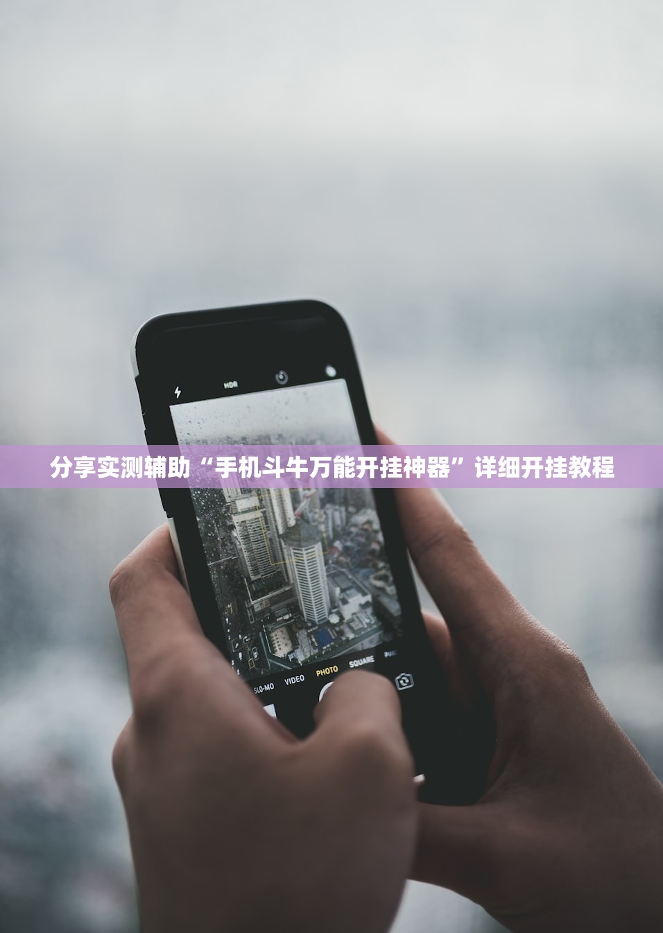 分享实测辅助“手机斗牛万能开挂神器”详细开挂教程