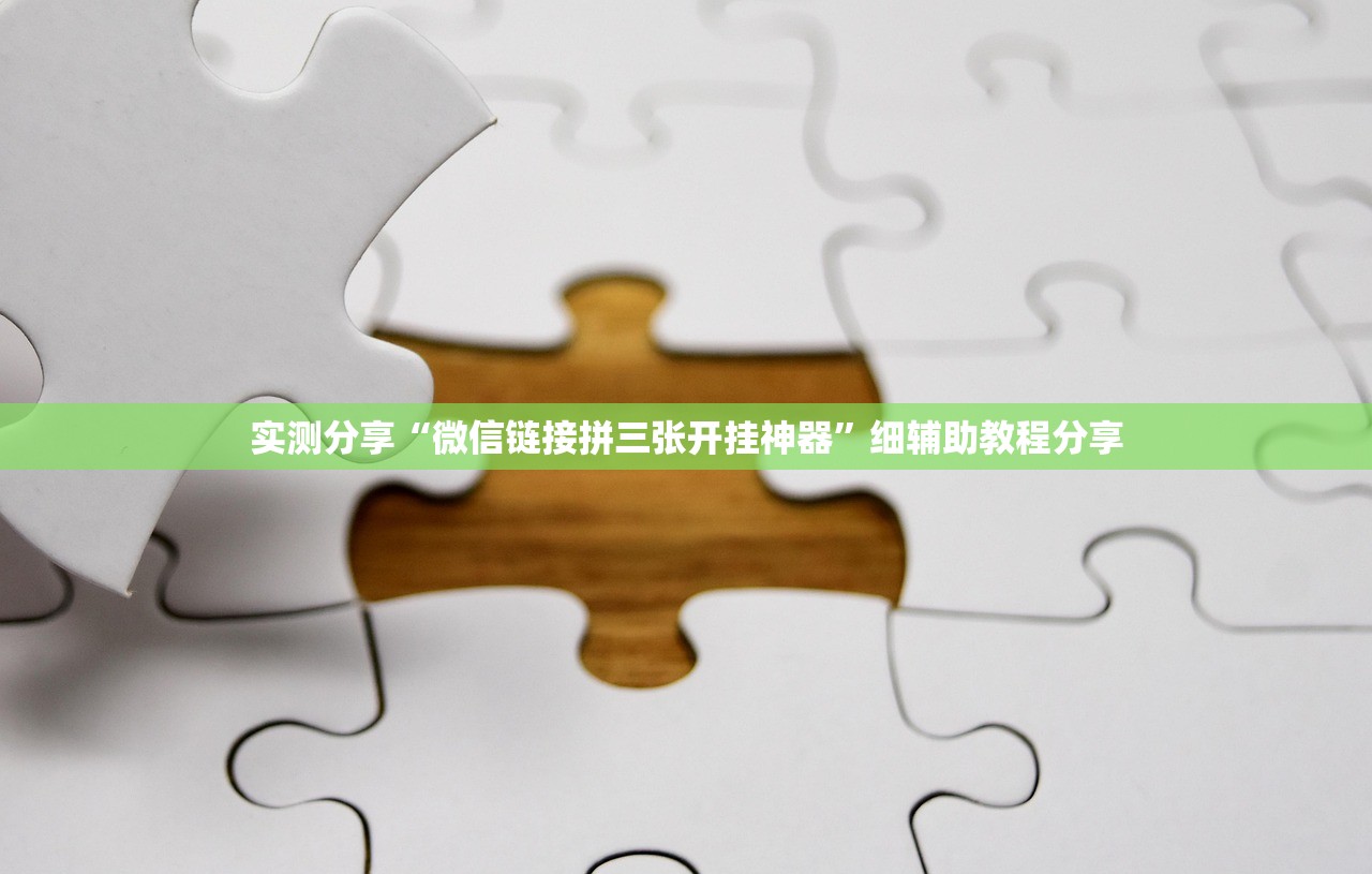 辅助神器“心悦麻将怎么才能赢”2026开挂教程步骤
