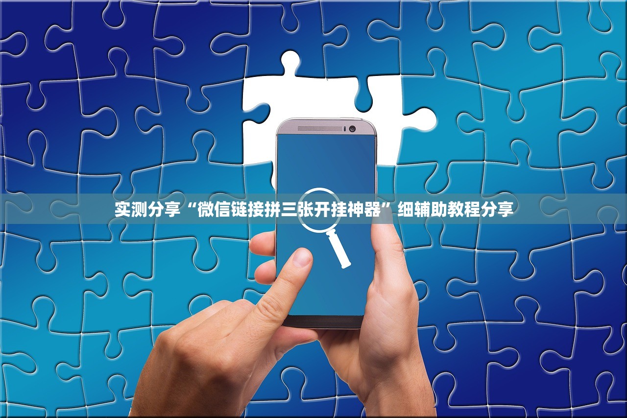 实测分享“微信链接拼三张开挂神器”细辅助教程分享