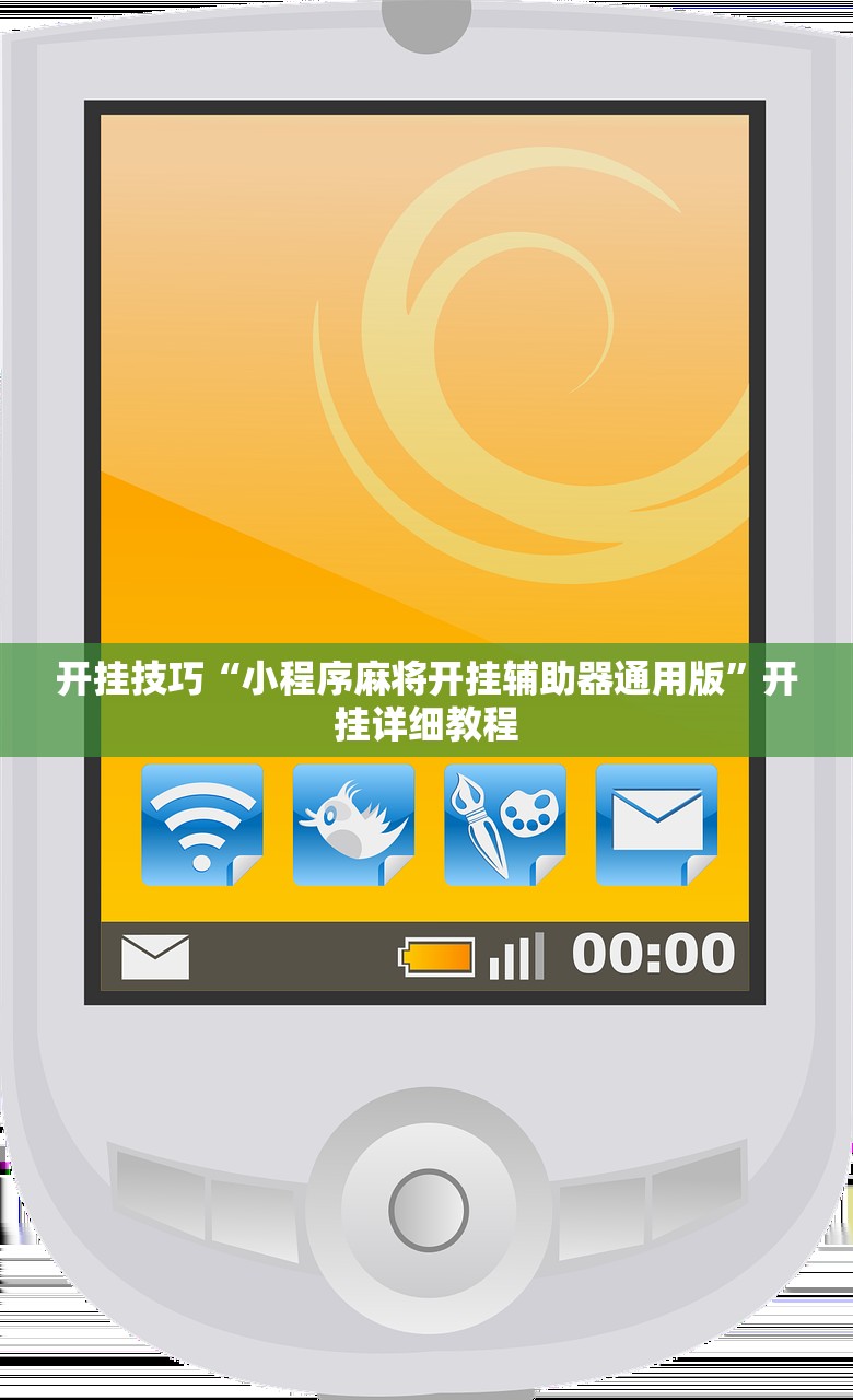 开挂技巧“小程序麻将开挂辅助器通用版”开挂详细教程