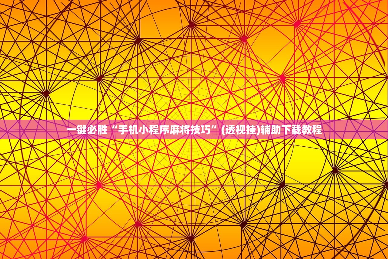 必备科技“微信斗牛开挂免费下载”原来可以开挂