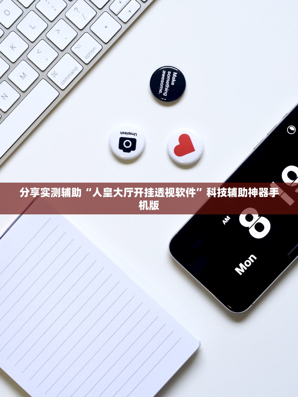 分享实测辅助“人皇大厅开挂透视软件”科技辅助神器手机版
