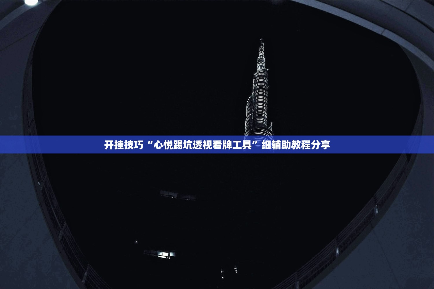 开挂技巧“心悦踢坑透视看牌工具”细辅助教程分享