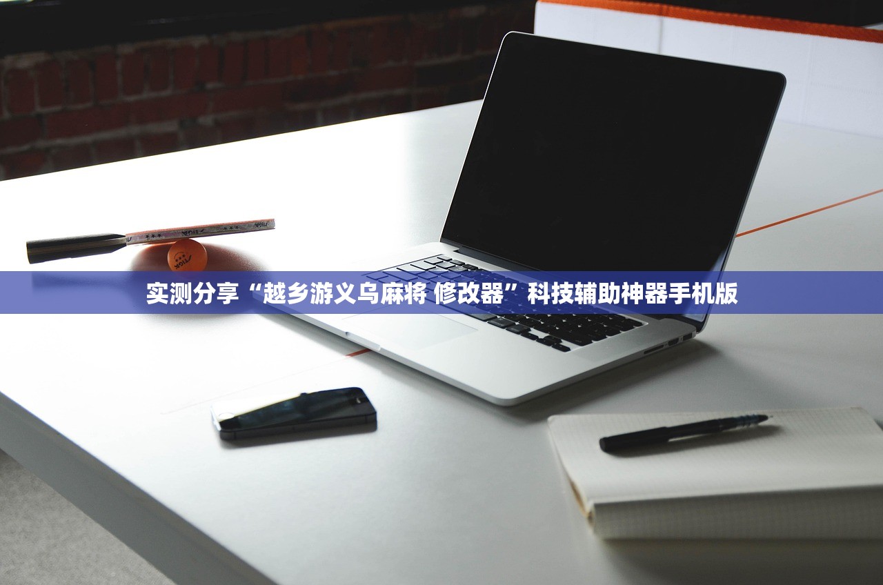 强力推荐“广东雀神麻将万能开挂神器”细辅助教程分享