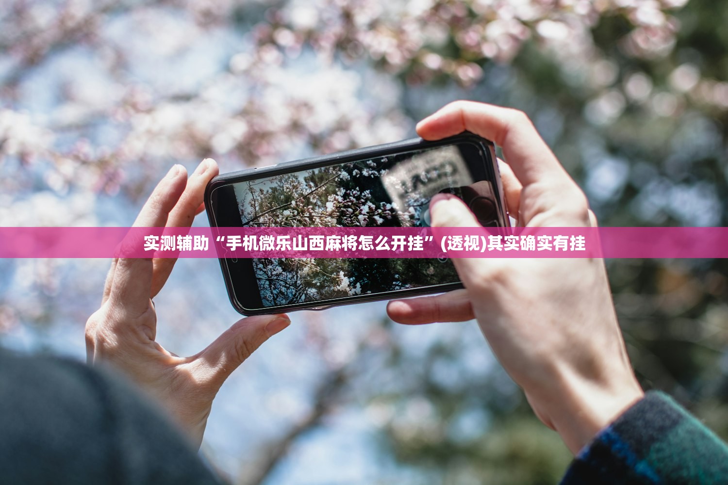 教程辅助!微乐广西麻将怎么打才会赢”开挂辅助脚本+详细开挂安装教程