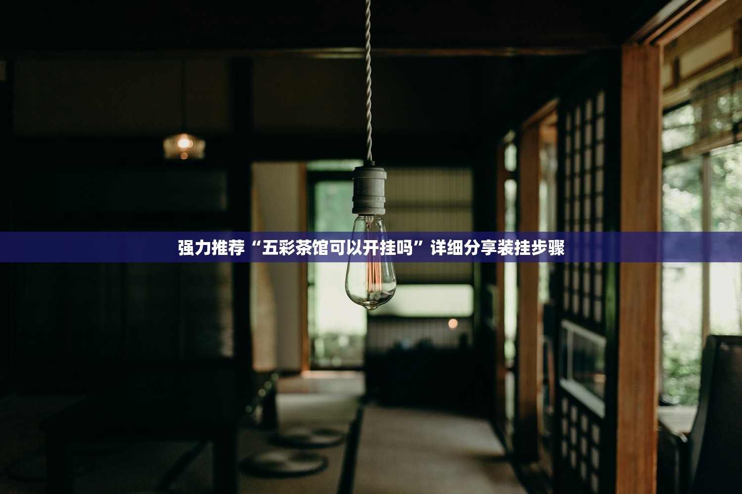 教程辅助!微乐广西麻将怎么打才会赢”开挂辅助脚本+详细开挂安装教程