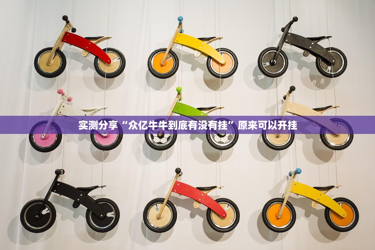 实测分享“众亿牛牛到底有没有挂”原来可以开挂