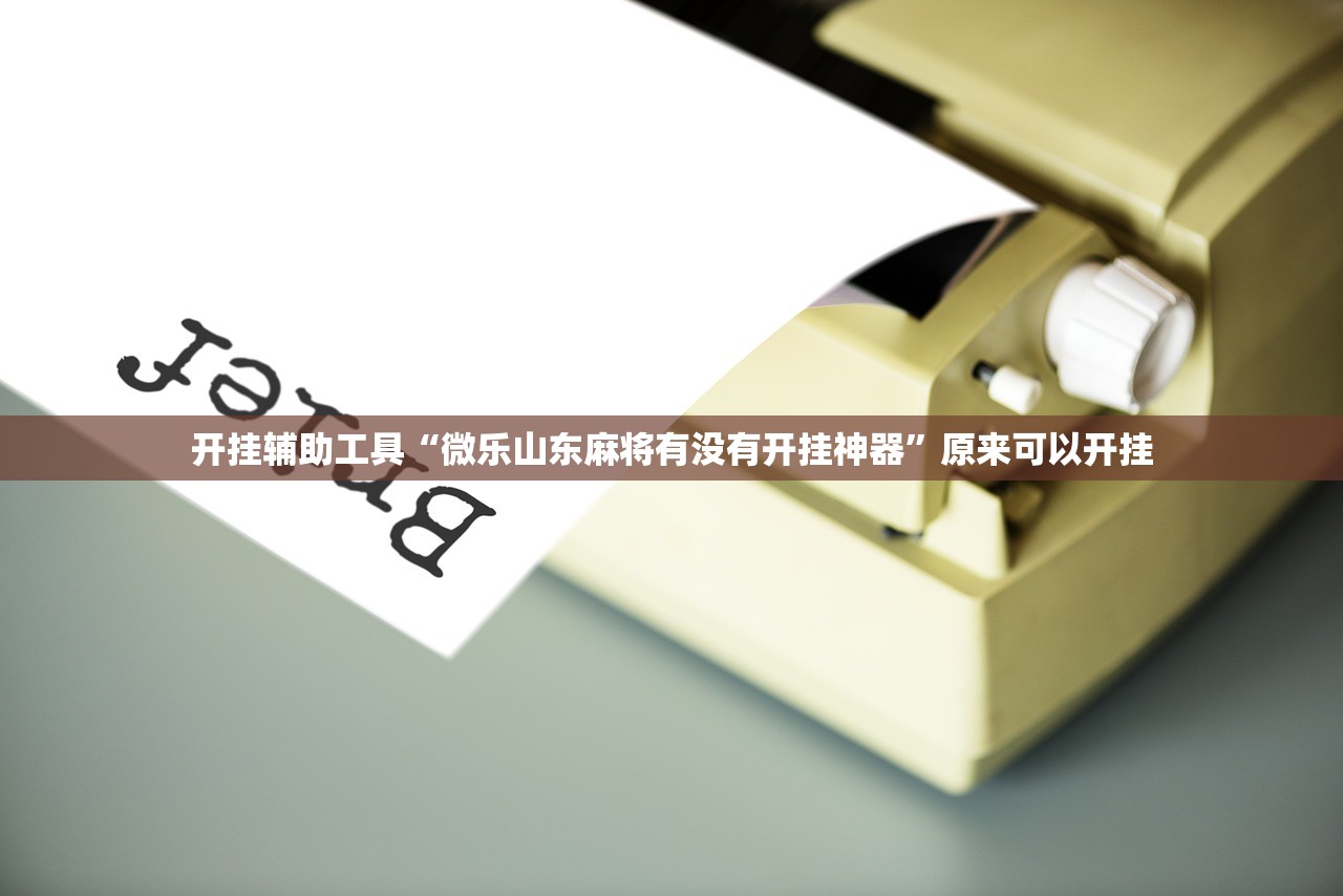 开挂辅助工具“微乐山东麻将有没有开挂神器”原来可以开挂