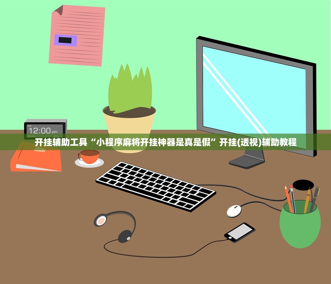 教程分享“手机微乐掼蛋有挂吗”开挂(透视)辅助神器