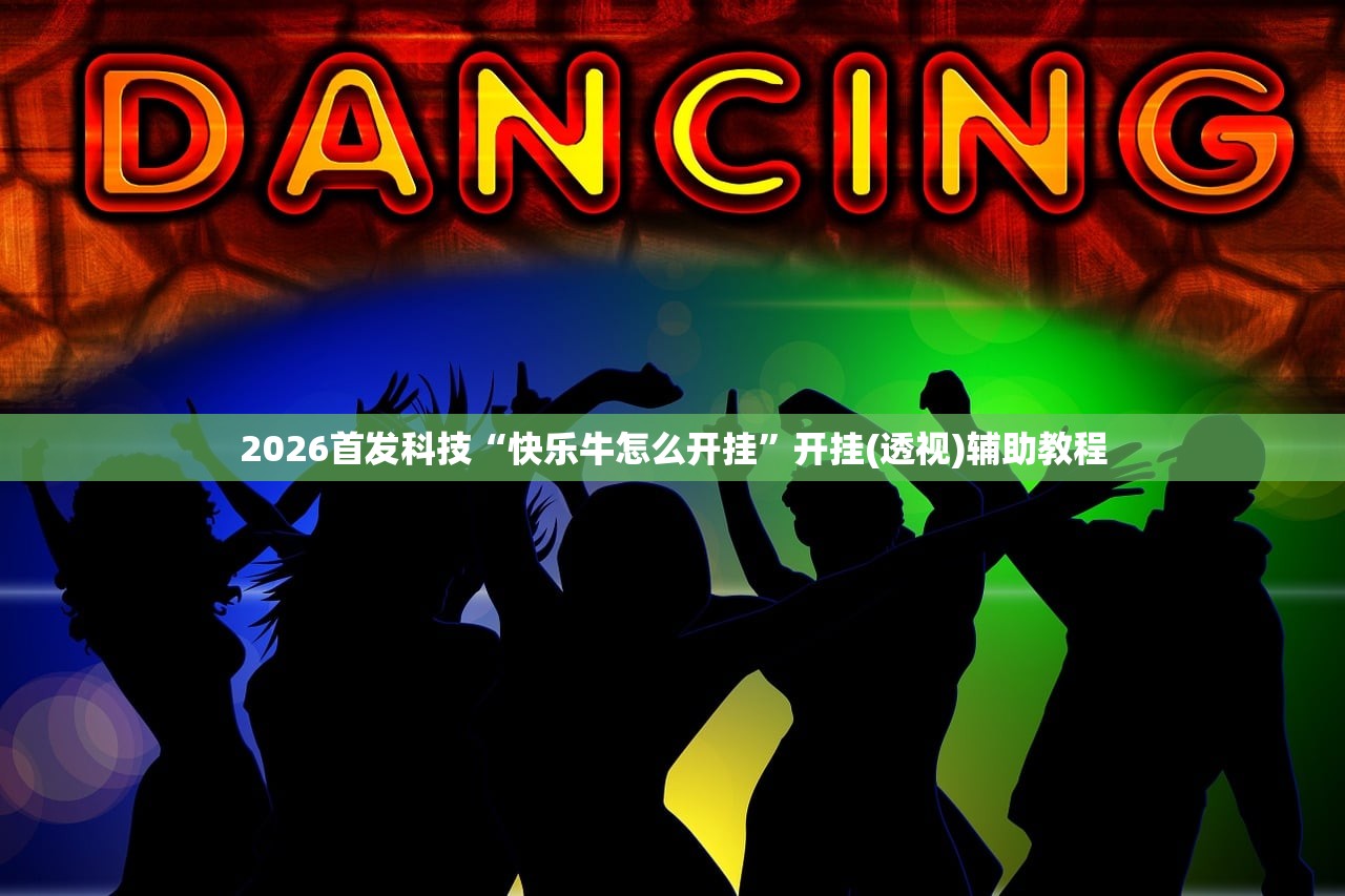 2026首发科技“快乐牛怎么开挂”开挂(透视)辅助教程