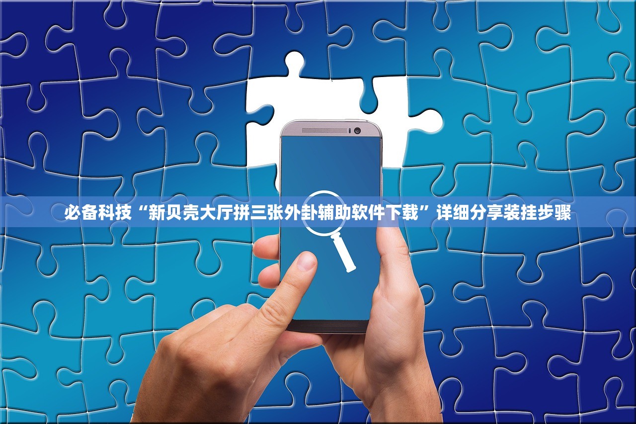 实测辅助“手机微乐安徽麻将到底有没有挂”科技辅助神器手机版