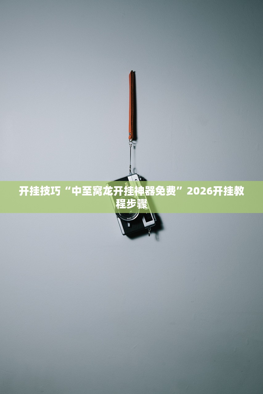 开挂辅助工具“小程序麻将开挂神器是真是假”开挂(透视)辅助教程