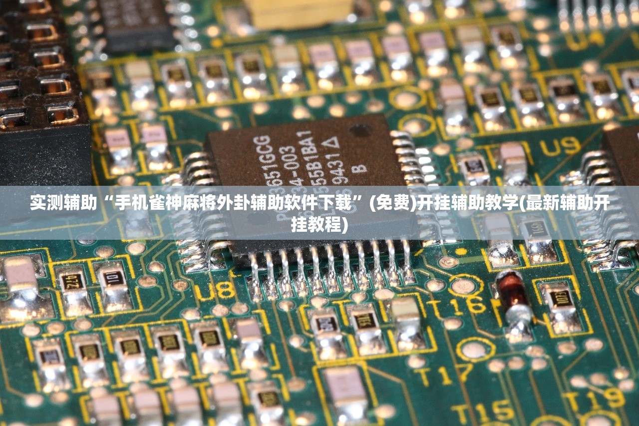 实测辅助“手机雀神麻将外卦辅助软件下载	”(免费)开挂辅助教学(最新辅助开挂教程)