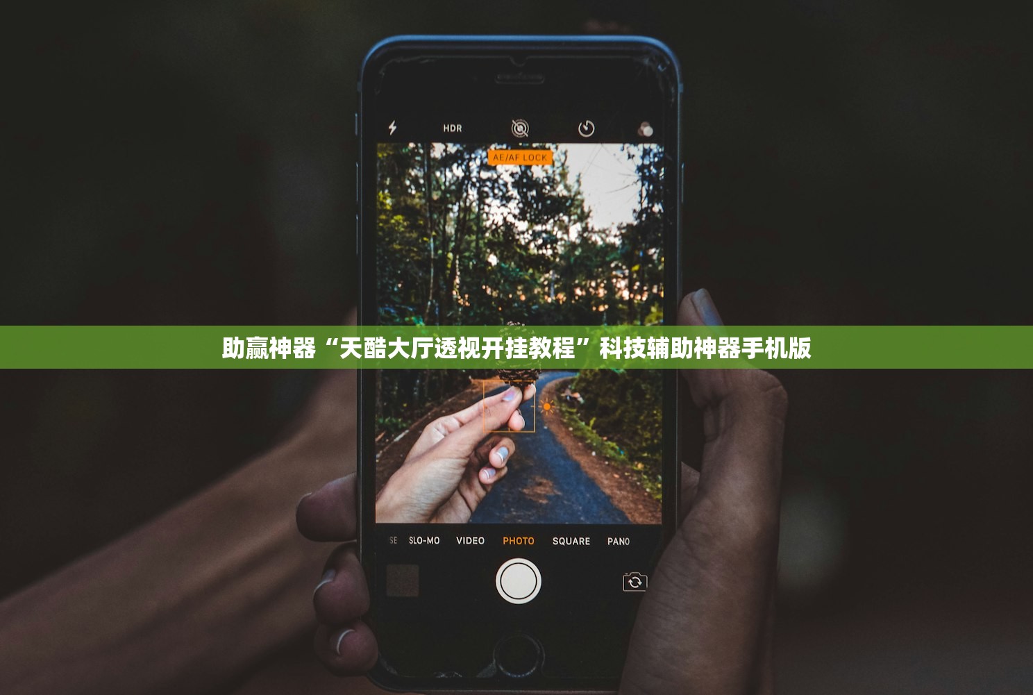 助赢神器“天酷大厅透视开挂教程”科技辅助神器手机版