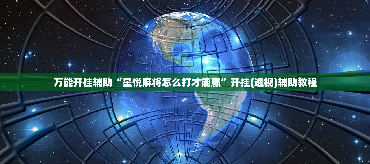 教程更新!：家家乐牌吧怎么开挂”(免费)开挂辅助教学(最新辅助开挂教程)