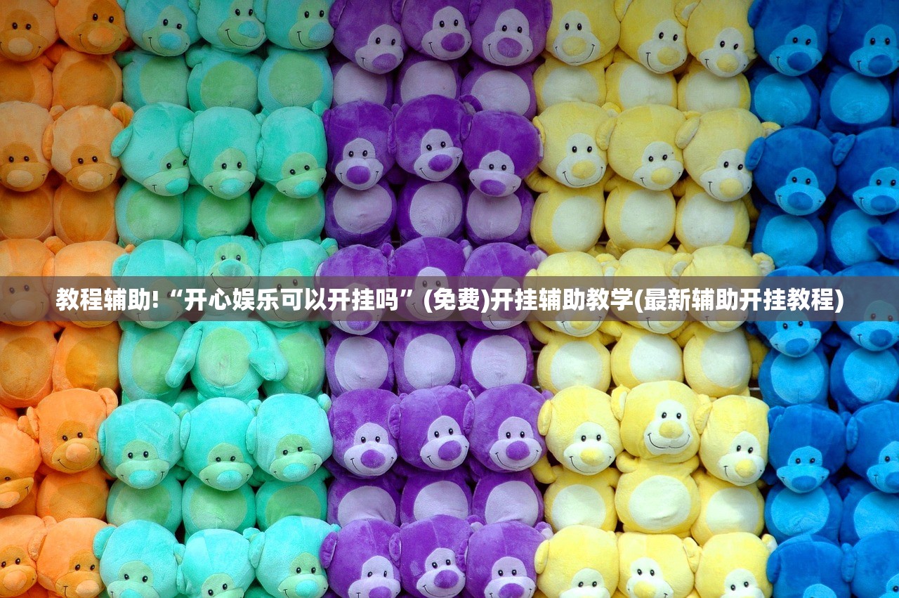 教程辅助!aapoker透视开挂辅助脚本”(免费)开挂辅助教学(最新辅助开挂教程)