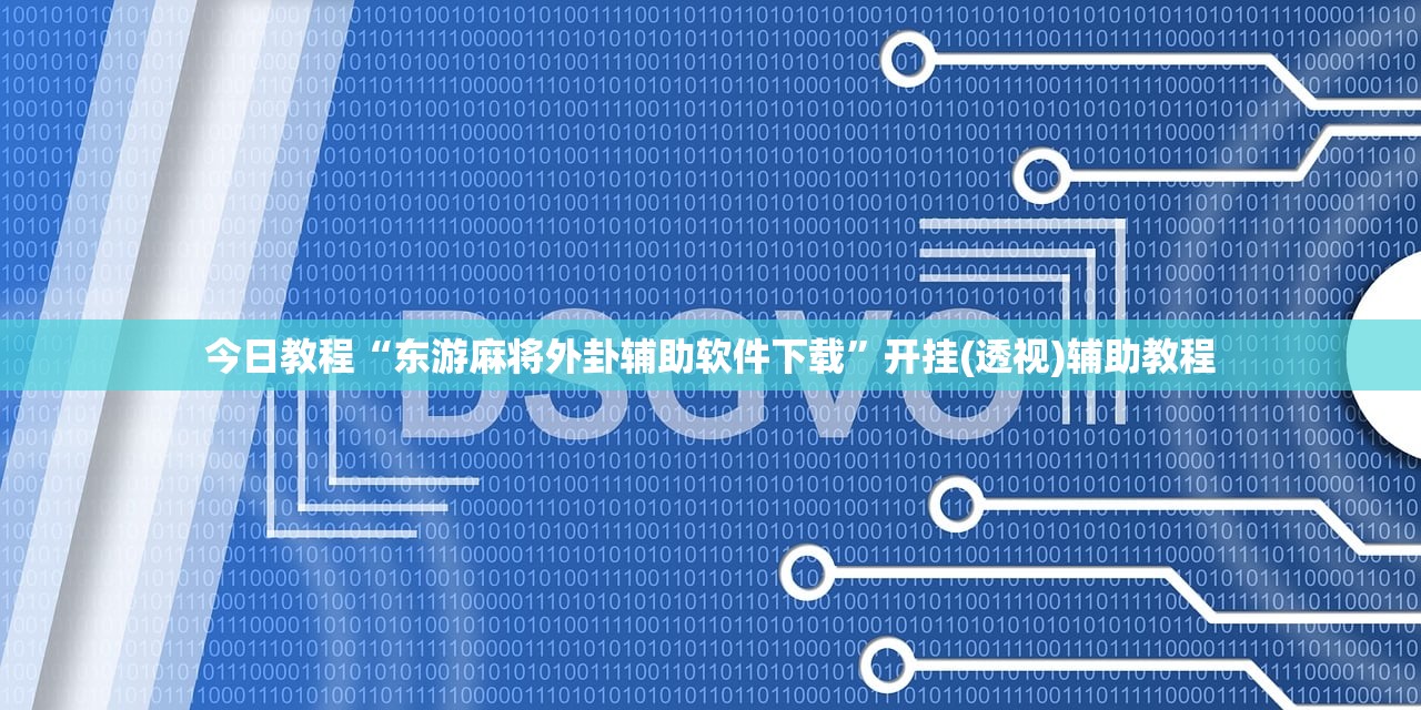 助赢神器“天酷大厅透视开挂教程”科技辅助神器手机版