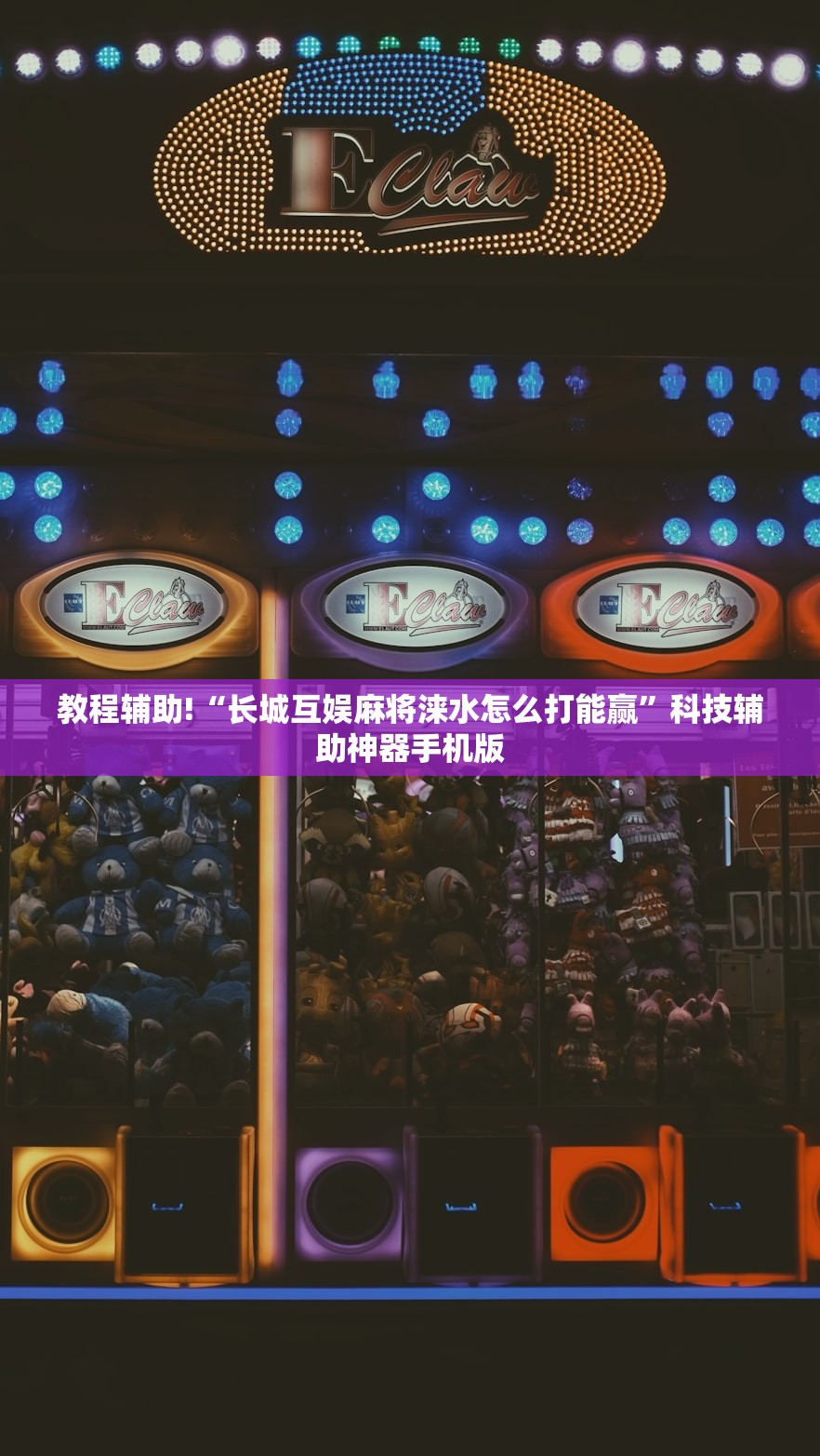 教程辅助!“长城互娱麻将涞水怎么打能赢”科技辅助神器手机版