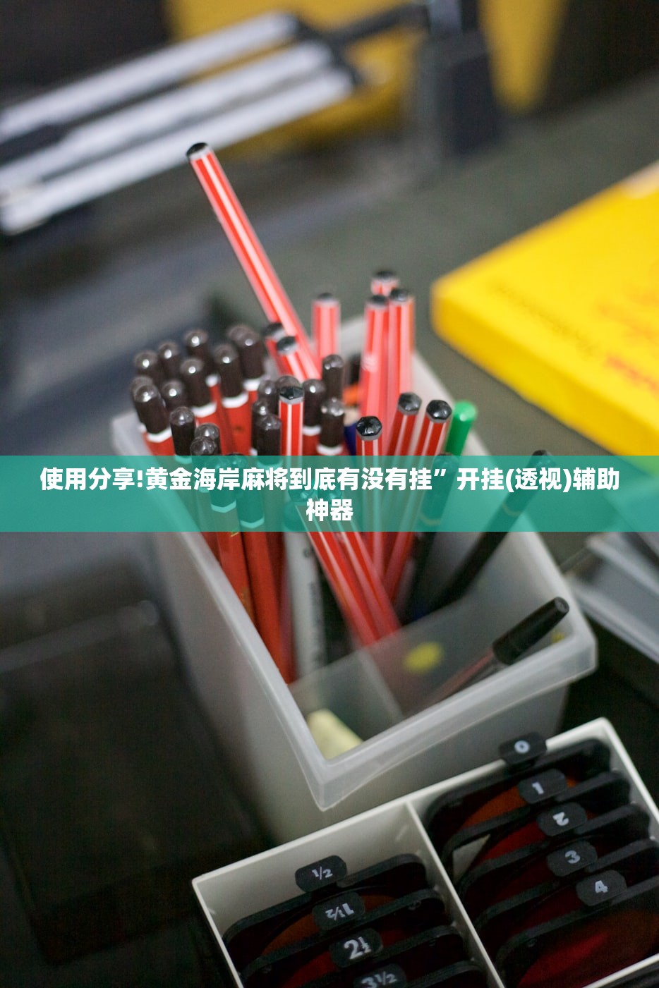 教程分享“手机麻将有开挂神器吗(透视)”开挂辅助脚本+详细开挂安装教程