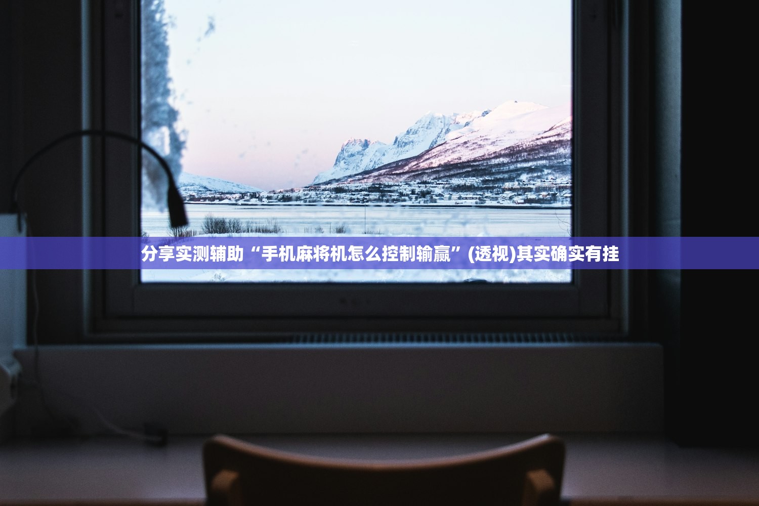 今日教程“哈哈贵阳捉鸡麻将特点开挂是不是真的”(辅助神器)开挂详细教程