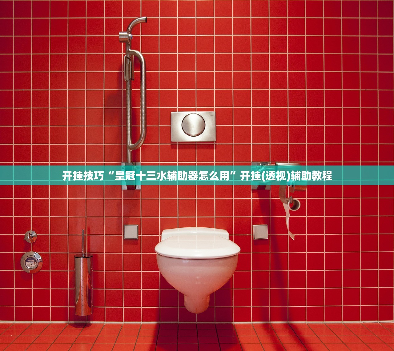 推荐一款“新道游透视辅助器最新版本”开挂详细教程