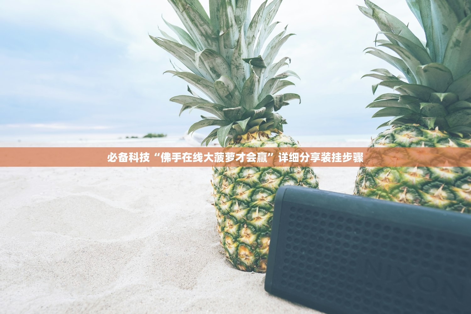 实测分享“微信十三张外卦辅助软件下载”开挂辅助脚本+详细开挂安装教程