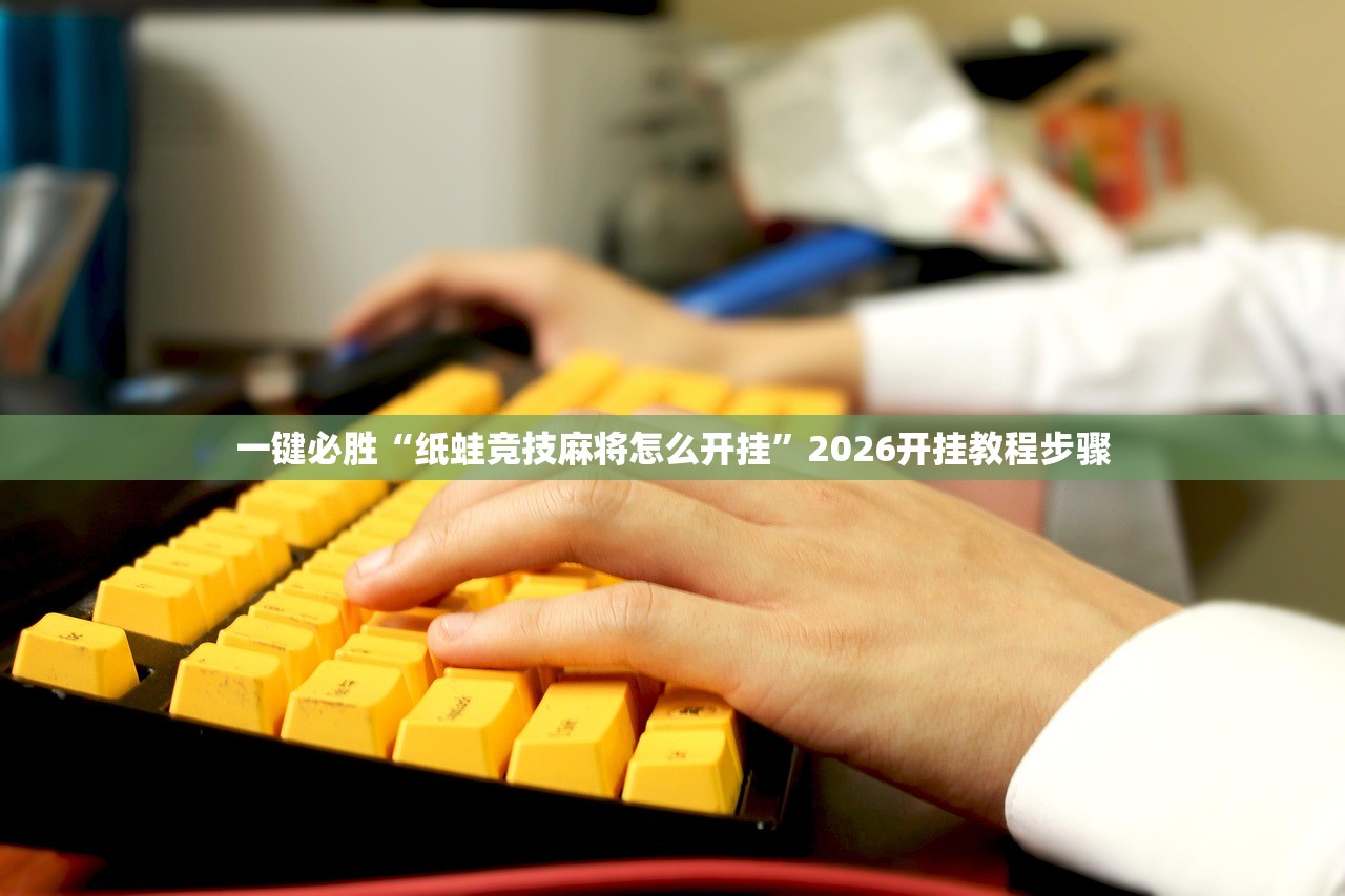 教程辅助!“皮皮跑胡子怎么开挂”开挂辅助脚本+详细开挂安装教程