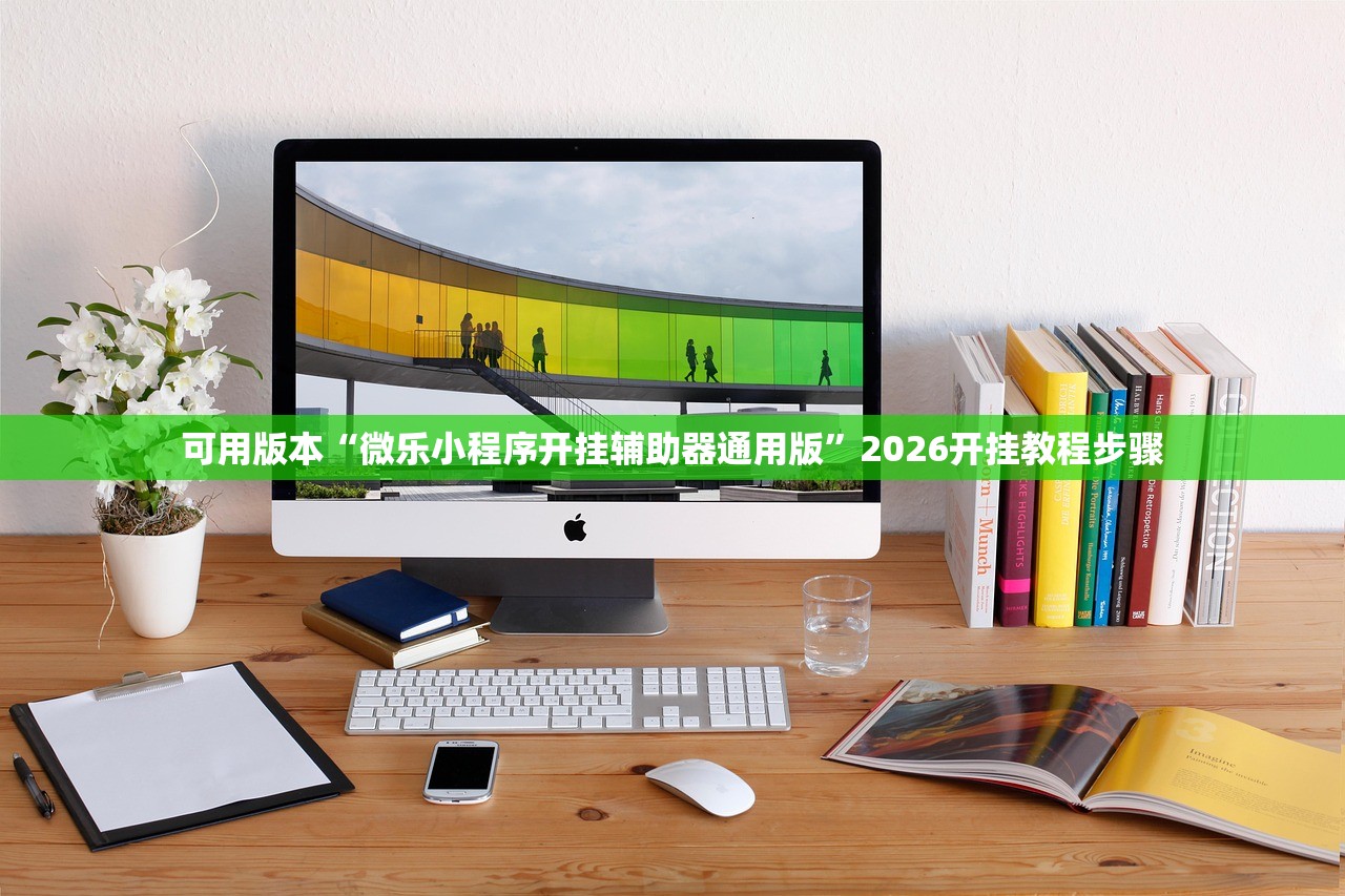 可用版本“微乐小程序开挂辅助器通用版”2026开挂教程步骤