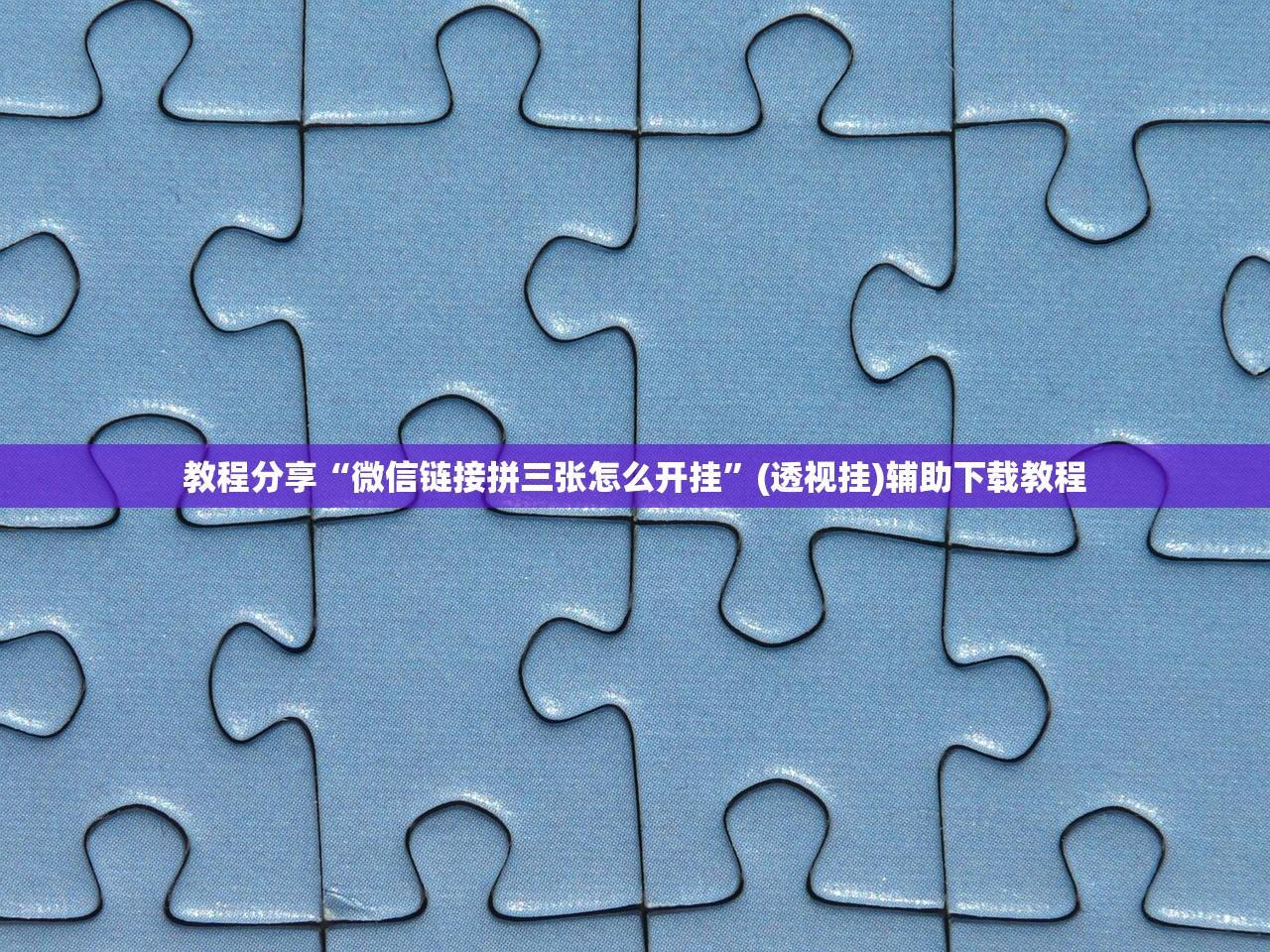教程更新!：功夫麻将开挂神器下载”开挂(透视)辅助神器