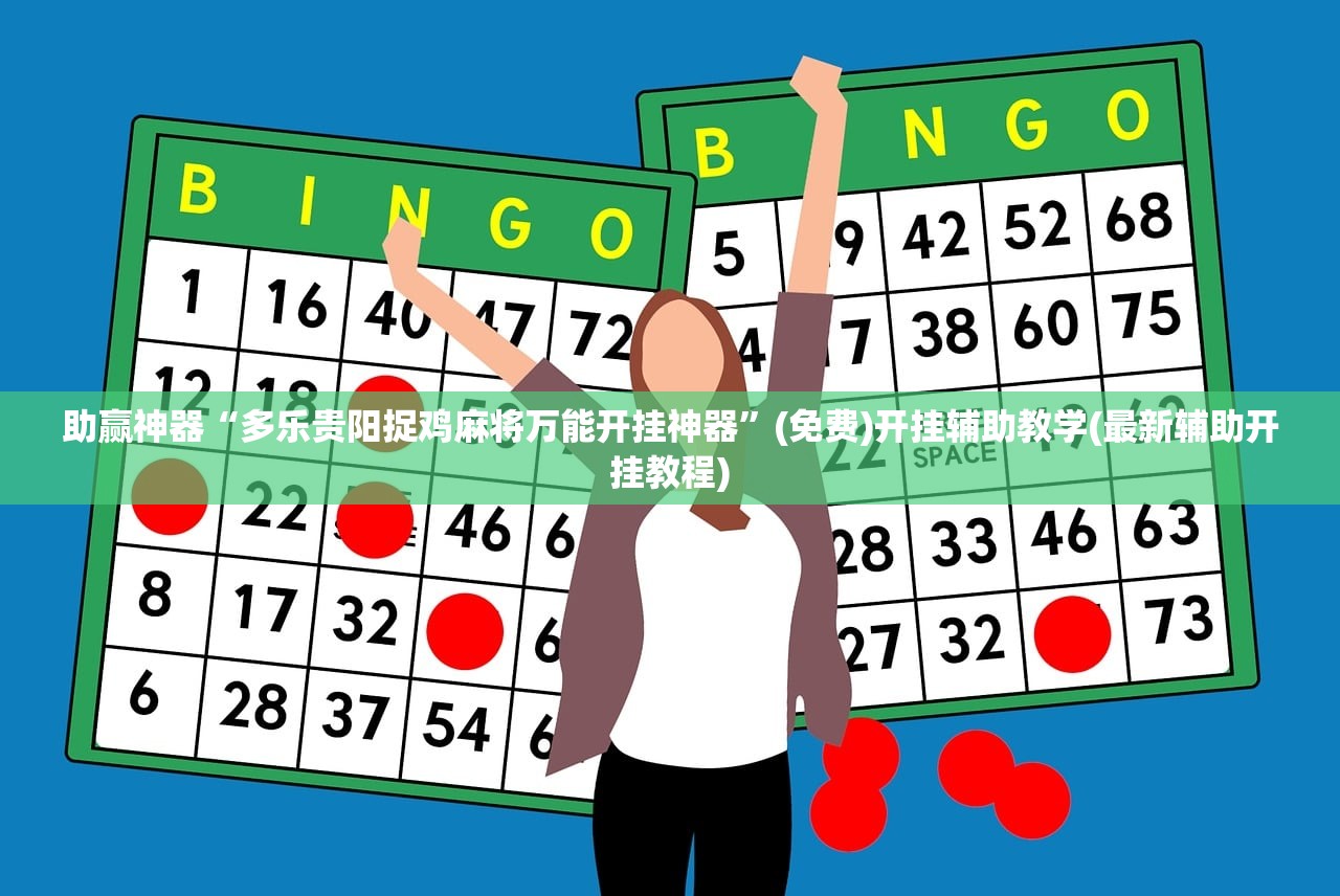 开挂技巧“微信跑得快外卦辅助软件下载”(辅助神器)开挂详细教程