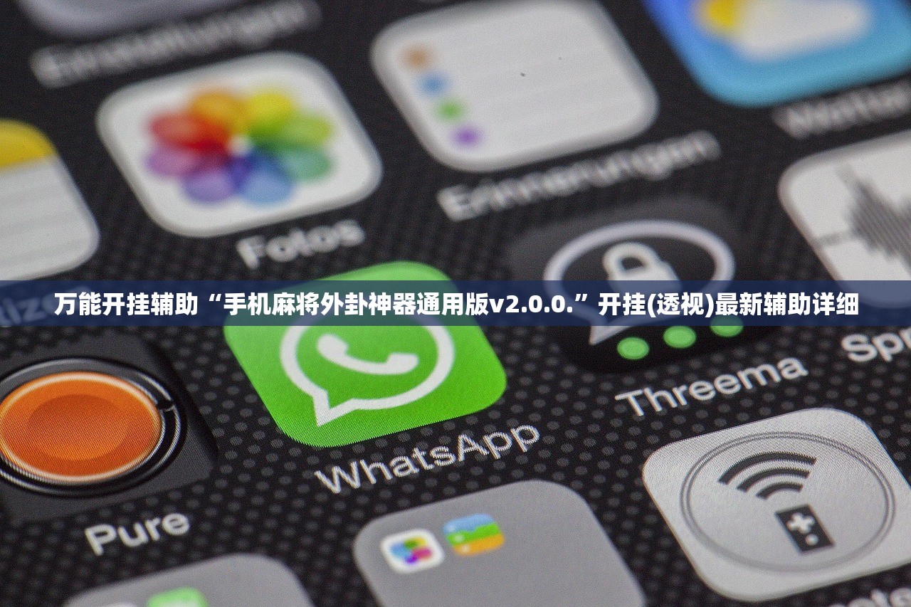 万能开挂辅助“手机麻将外卦神器通用版v2.0.0.	”开挂(透视)最新辅助详细