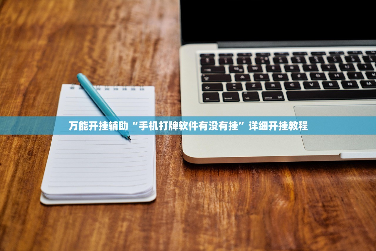 推荐一款“同城游熟人麻将有挂吗”其实确实有挂
